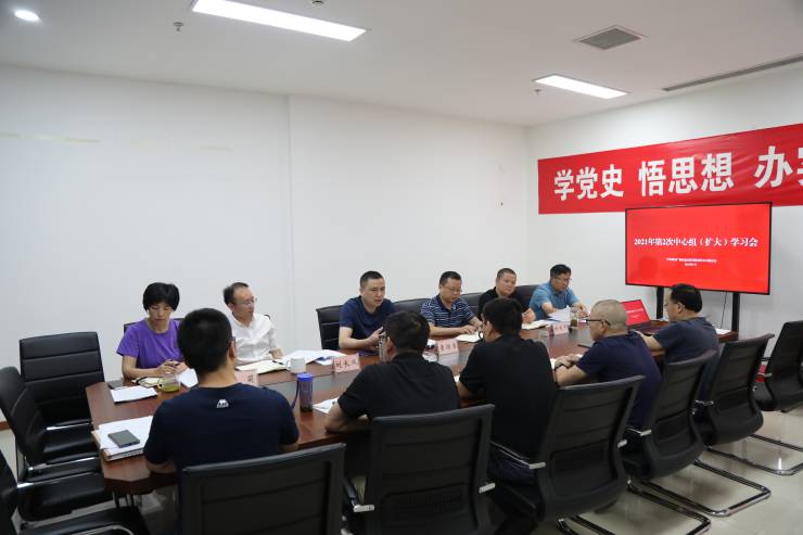 广绵公司党委召开2021年第二次中心组（扩大）学习会