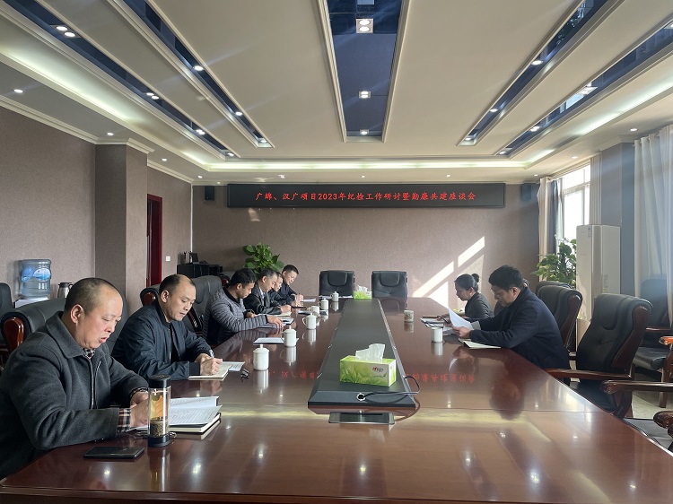 广绵、汉广项目2023年纪检工作研讨暨勤廉共建座谈会.jpg